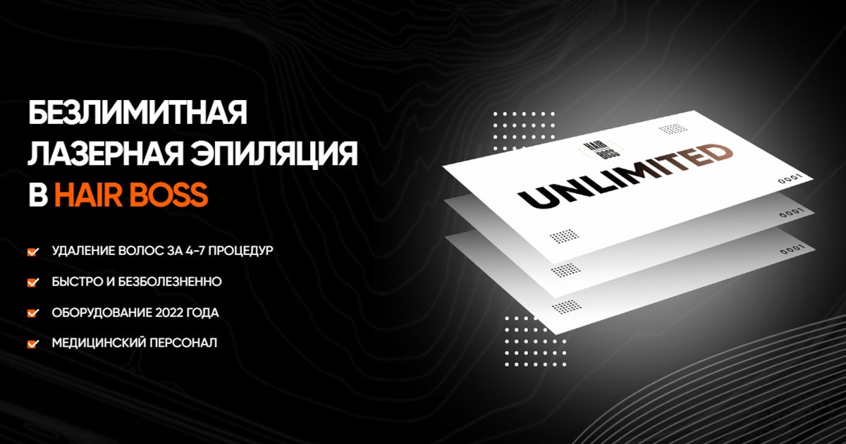Безлимитная лазерная эпиляция в Hair Boss в Ташкенте